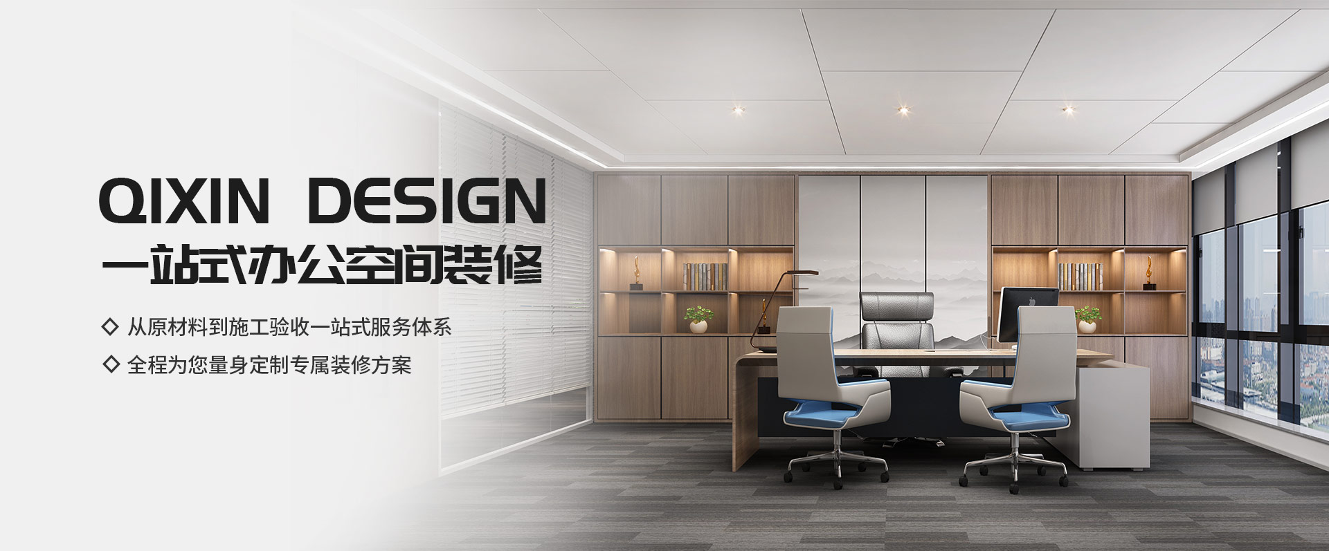 一站式辦公空間裝修，從原材料到施工驗(yàn)收一站式服務(wù)體系，全程為您量身定制專(zhuān)屬裝修方案